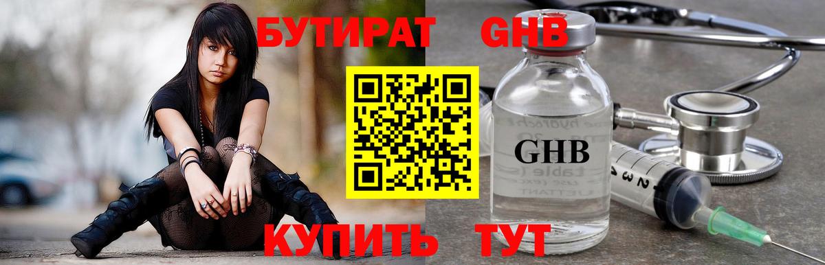 БУТИРАТ бутандиол  Вход с VPN  Саяногорск 