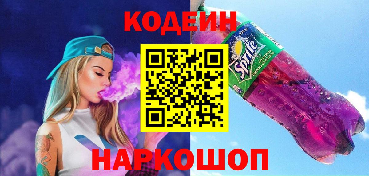 Codein Purple Drank  Вход с VPN  Саяногорск 