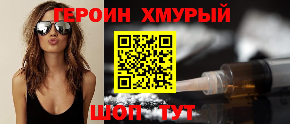 Героин  Героин VHQ  Вход с VPN  Саяногорск 